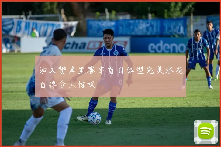 迪文赞库里赛季首日体型完美水花自律令人惊叹