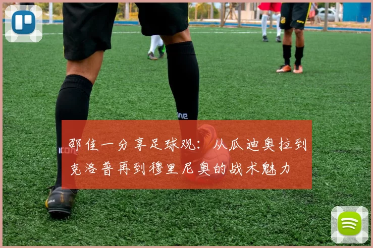邵佳一分享足球观：从瓜迪奥拉到克洛普再到穆里尼奥的战术魅力