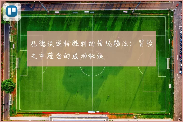 孔德谈逆转胜利的传统踢法：冒险之中蕴含的成功秘诀