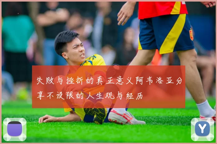 失败与挫折的真正意义阿韦洛亚分享不设限的人生观与经历
