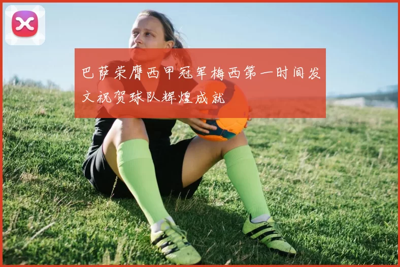巴萨荣膺西甲冠军梅西第一时间发文祝贺球队辉煌成就
